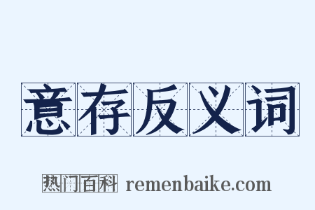 意存反义词是什么意思的图片